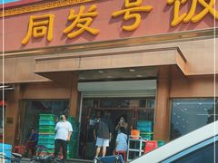 门面-同发号饭庄(复兴路店)
