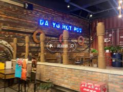 -大渝火锅(氿滨大道店)