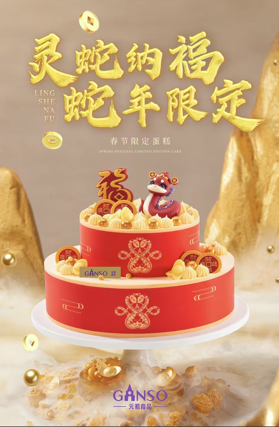 蛇年蛋糕