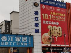 门面-香江家居品牌工厂批发城