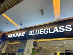 门面-Blueglass酸奶(财富购物中心店)
