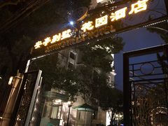 -上海安亭别墅花园酒店