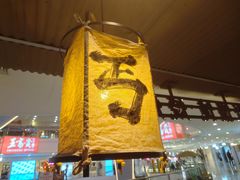 -北丐先生·野馄饨烧烤(长宁龙之梦店)
