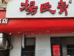 -杨氏青龙虾·羊蝎子(托乐嘉店)