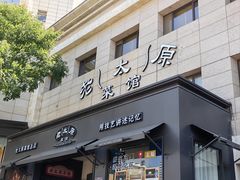 -老太原菜馆(南宫店)