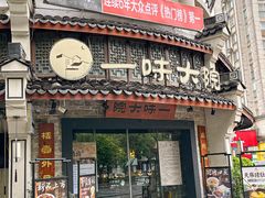 -一味大院•桐庐菜传承店(春江路店)