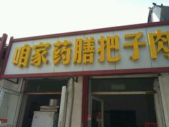 门面-咱家王新国把子肉(县东巷店)