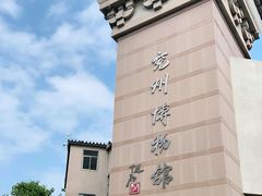 -兴隆文化园景区-兖州博物馆