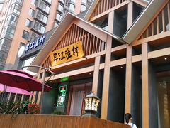 -丹江渔村(望京店)