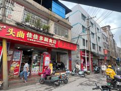 -丁记面馆(凤凰店)