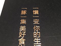-馔豚·台北菜专门店(深圳湾万象城店)
