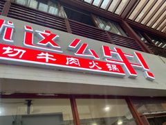 -就这么牛潮式牛肉火锅(华侨城店)