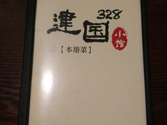 -建国328 本帮小馆·面馆