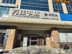 -方庄书店(通润商务会馆店)