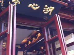 iphone_upload_pic-豫园湖心亭茶楼