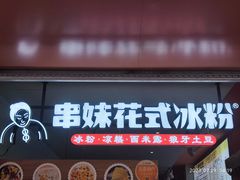 -串妹花式冰粉(乐山总店)