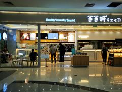 门面-爸爸糖吐司面包(宁波世纪东方店)