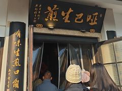 -哑巴生煎(临顿路店)