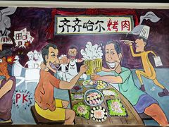 -鹤之乡·齐齐哈尔烤肉·非遗(秋涛路店)