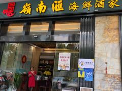 -岭南汇海鲜酒家·粤菜·手工茶点(蛇口店)