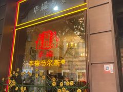 -华梅西餐厅(哈尔滨中央大街店)
