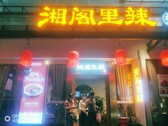 门面-湘阁里辣(沙井华润万家店)