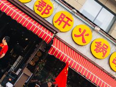 门面-钢管厂歆瑞源油卤串串香(春熙路太古里店)