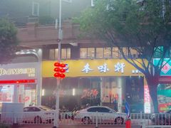 -本味轩精品茶餐厅(黄山路店)