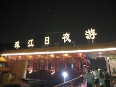 -珠江夜游广州塔·中大码头