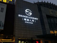 -顺德人家食府(黄金广场店)