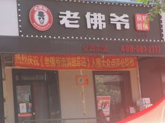 门面-老佛爷炭火蛙锅直营(清滨路总店)