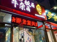 门面-鹍记特色牛杂面