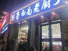 -鲁西南老厨子·特色鲁菜(经一纬五店)