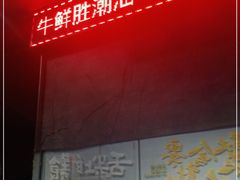 -牛鲜胜·潮汕牛肉自助火锅(番禺市桥店)