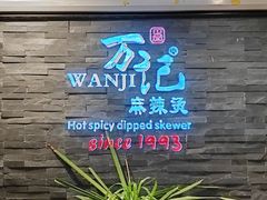 -万记麻辣烫国展总店