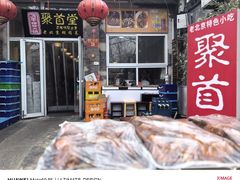 -聚首堂·特色小吃·肘子(什刹海德胜门店)