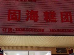门面-固海糕团店