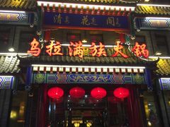 -清花阁乌拉满族火锅(厦门街店)