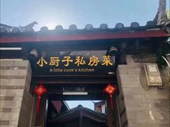 门面-小厨子私房菜·云南美食店