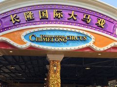 -广州长隆国际大马戏