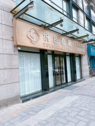 -悦色嘉丽科技美肤健康管理