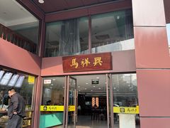 -清真马祥兴菜馆(云南北路店)