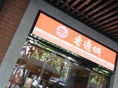 门面-老通城豆皮大王(吉庆街店)