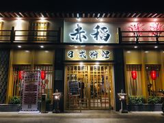 门面-赤稻·日式料理(禅城店)