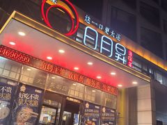 -日月昇渔家菜·海肠捞饭·大连海鲜(星海公园店)