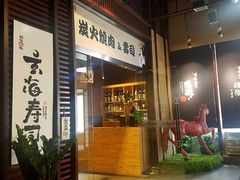 门面-玄海寿司(国贸店)