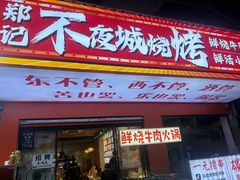 -郑记•不夜城烧烤•龙虾•虾蟹(黄鹤楼店)