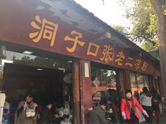 iphone_upload_pic-洞子口张老二凉粉(文殊院店)