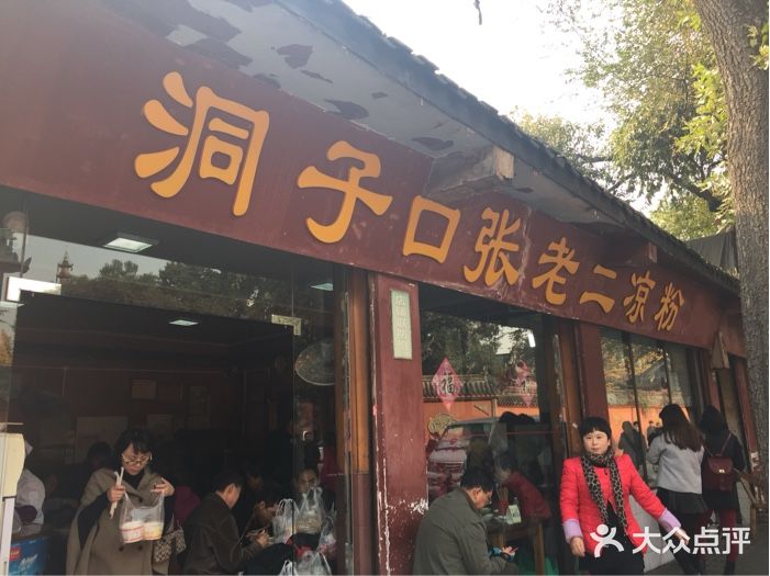 洞子口张老二凉粉(文殊院店)iphone_upload_pic图片
