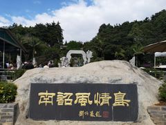 -南诏风情岛
